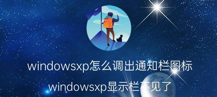 windowsxp怎么调出通知栏图标 windowsxp显示栏不见了？